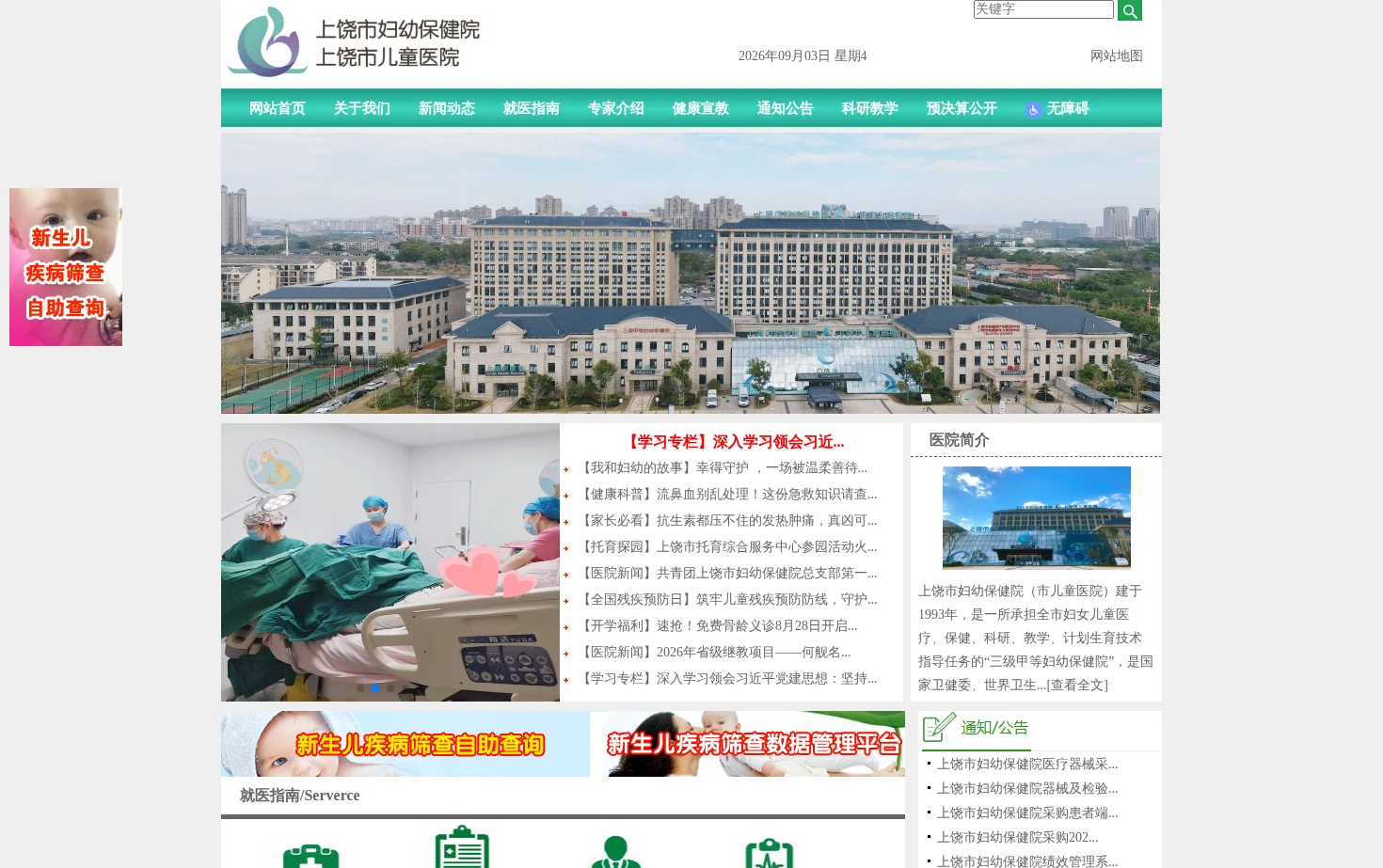 上饶市妇幼保健院 页面快照